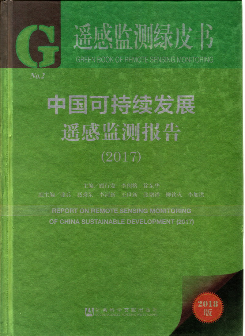 操逼com87中国可持续发展遥感检测报告（2017）